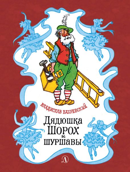 Обложка книги «Дядюшка Шорох и шуршавы»