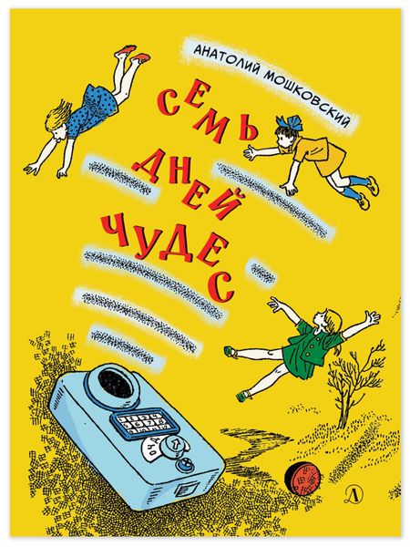 Обложка книги  «Семь дней чудес. Повесть почти фантастическая об одной неделе в жизни Бори Крутикова»