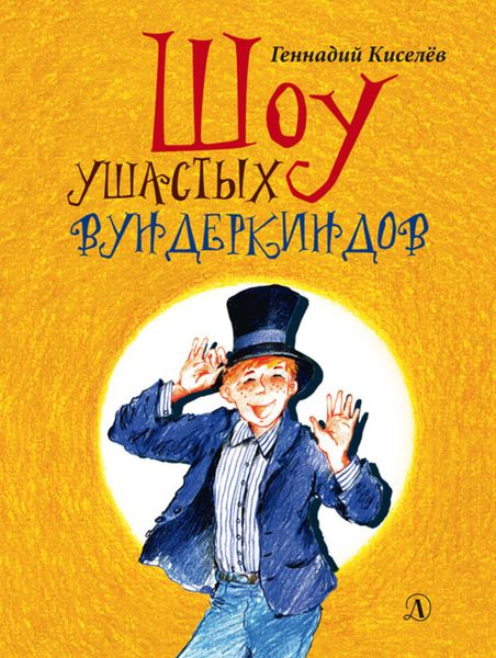 Обложка книги «Шоу ушастых вундеркиндов»