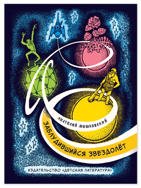Обложка книги  «Заблудившийся звездолёт. Повесть почти фантастическая о Толе Звездине и четырех его товарищах»