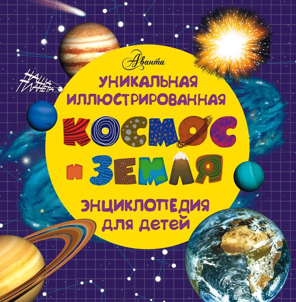 Обложка книги  «Космос и земля. Уникальная иллюстрированная энциклопедия для детей»