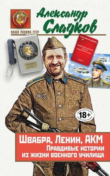 Обложка книги  «Швабра, Ленин, АКМ. Правдивые истории из жизни военного училища»