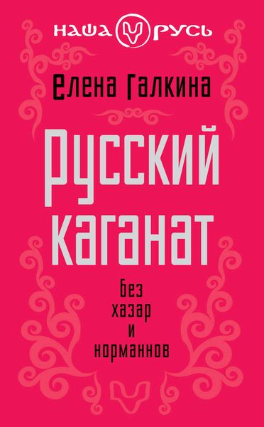 Обложка книги  «Русский каганат. Без хазар и норманнов»