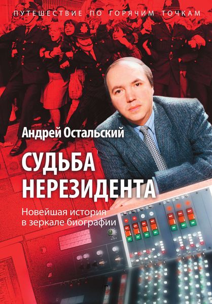 Обложка книги  «Судьба нерезидента»