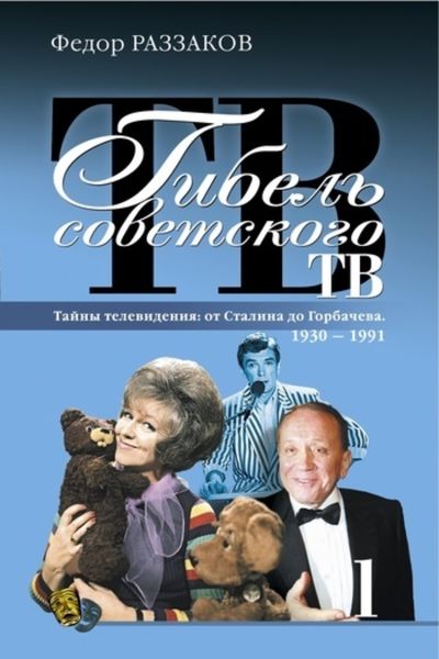 Обложка книги  «Гибель советского ТВ»