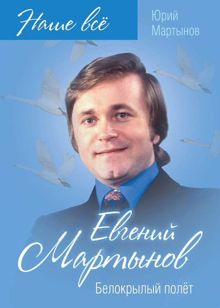 Обложка книги  «Евгений Мартынов. Белокрылый полёт»