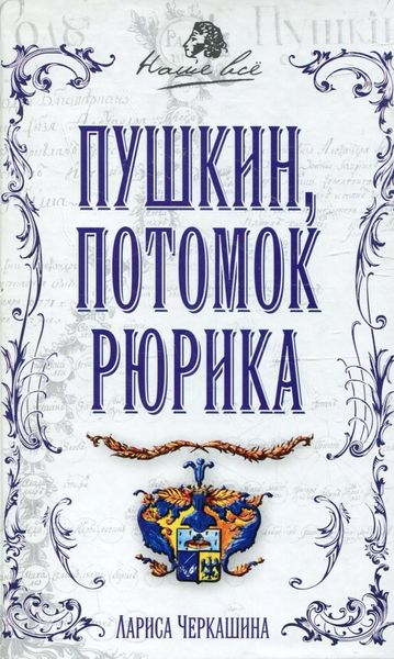 Обложка книги  «Пушкин, потомок Рюрика»