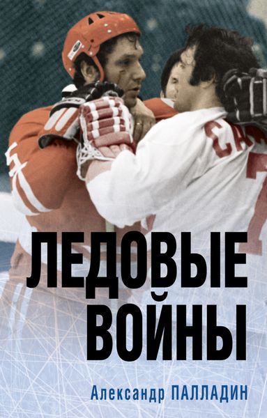 Обложка книги  «Ледовые войны»
