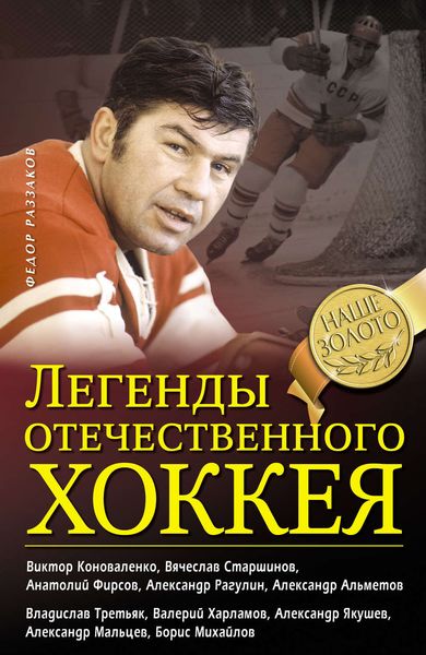 Обложка книги  «Легенды отечественного хоккея»