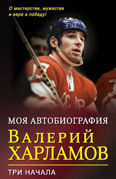 Обложка книги  «Моя автобиография. Три начала»