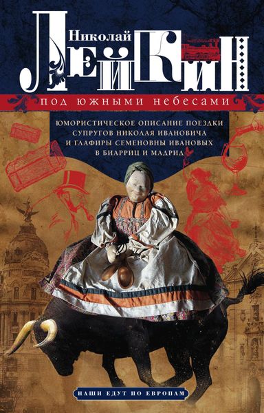 Обложка книги  «Под южными небесами. Юмористическое описание поездки супругов Николая Ивановича и Глафиры Семеновны Ивановых в Биарриц и Мадрид»