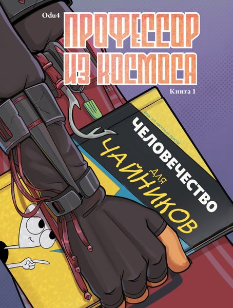 Обложка книги  «Профессор из космоса. Книга 1»