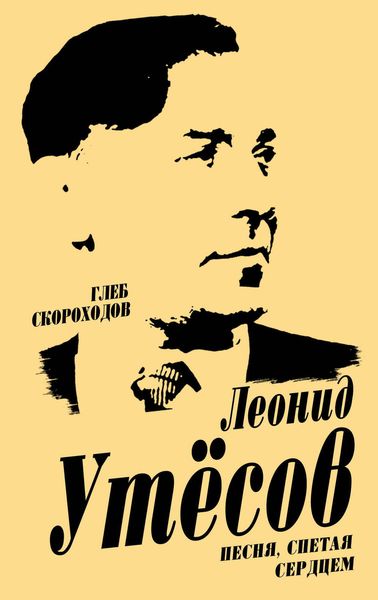 Обложка книги  «Леонид Утесов. Песня, спетая сердцем»