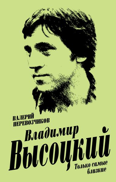 Обложка книги  «Владимир Высоцкий. Только самые близкие»