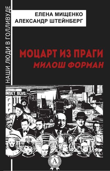 Обложка книги  «Моцарт из Праги. Милош Форман»