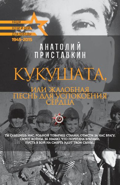 Обложка книги  «Кукушата, или Жалобная песнь для успокоения сердца»