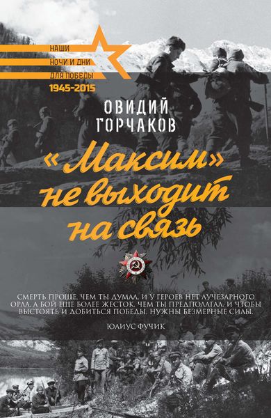 Обложка книги  ««Максим» не выходит на связь»