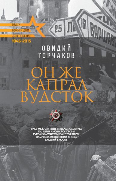 Обложка книги  «Он же капрал Вудсток»
