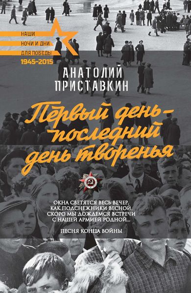 Обложка книги  «Первый день – последний день творенья»