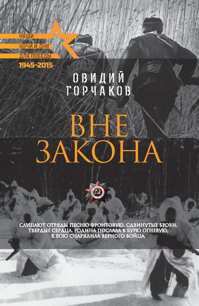 Обложка книги  «Вне закона»