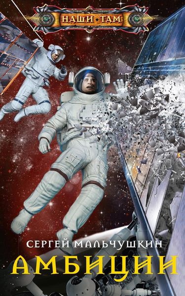 Обложка книги  «Амбиции»