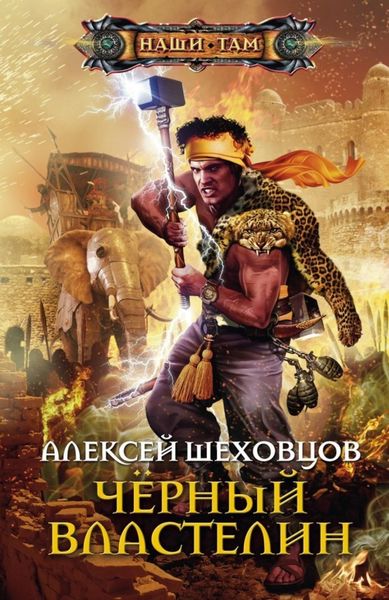Обложка книги  «Чёрный властелин»