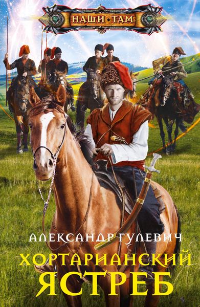 Обложка книги  «Хортарианский ястреб»