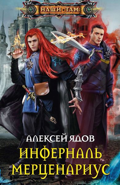 Обложка книги  «Инферналь Мерценариус»