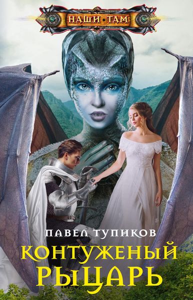Обложка книги  «Контуженый рыцарь»