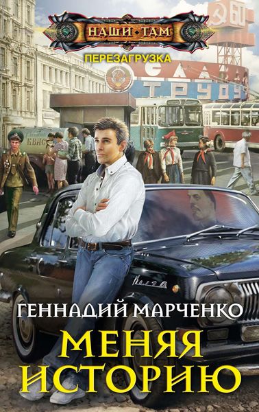 Обложка книги  «Меняя историю»