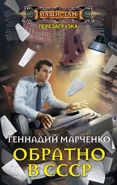 Обложка книги  «Обратно в СССР»