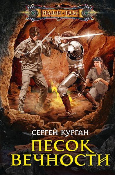 Обложка книги  «Песок вечности»