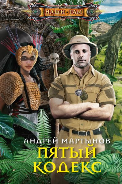 Обложка книги  «Пятый кодекс»