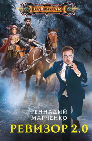 Обложка книги  «Ревизор 2.0»