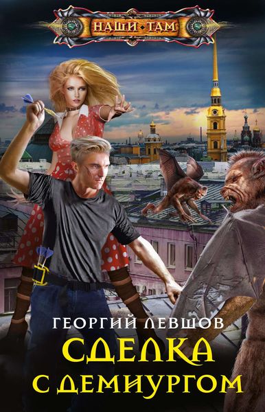 Обложка книги  «Сделка с демиургом»
