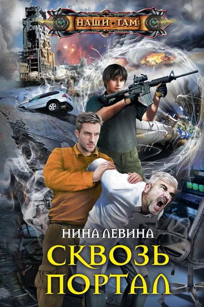 Обложка книги  «Сквозь портал»