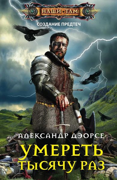 Обложка книги  «Умереть тысячу раз»
