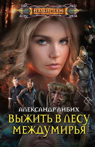 Обложка книги  «Выжить в лесу Междумирья»