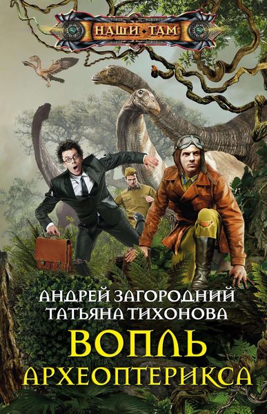 Обложка книги  «Вопль археоптерикса»