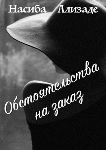 Обложка книги «Обстоятельства на заказ»