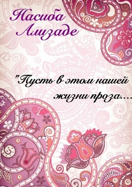 Обложка книги «Пусть в этом нашей жизни проза…»