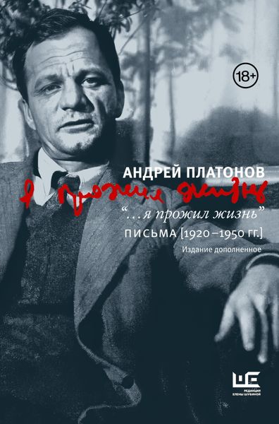 Обложка книги  «“…я прожил жизнь”. Письма. 1920–1950 гг.»