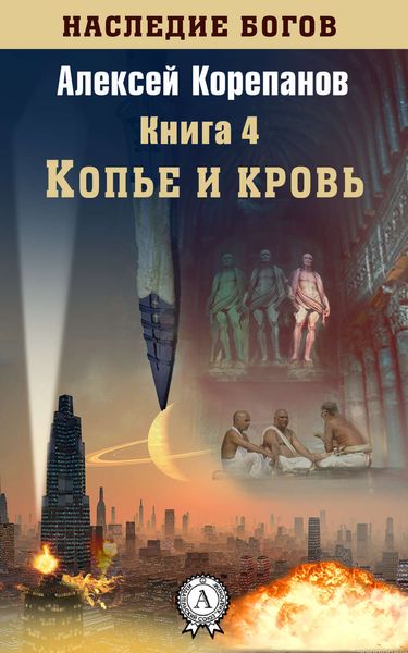 Обложка книги  «Копье и кровь»