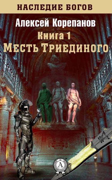 Обложка книги  «Месть Триединого»