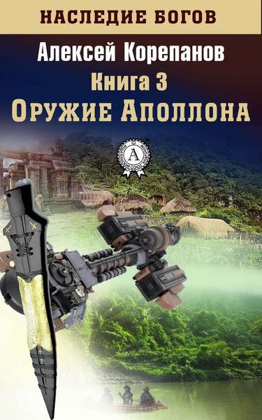 Обложка книги  «Оружие Аполлона»