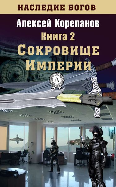 Обложка книги  «Сокровище Империи»