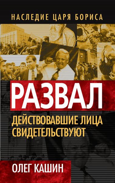 Обложка книги  «Развал. Действующие лица свидетельствуют»