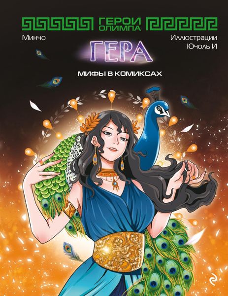 Обложка книги  «Герои Олимпа. Гера»