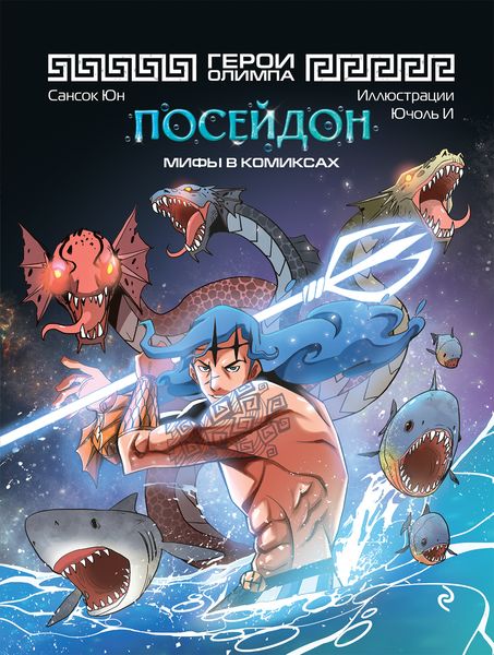 Обложка книги  «Герои Олимпа. Посейдон»