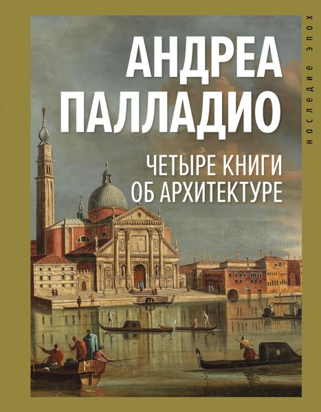 Обложка книги  «Четыре книги об архитектуре»